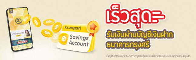 ผูกบัญชีเงินฝากธนาคารกรุงศรี รับ Lotus e-Coupon